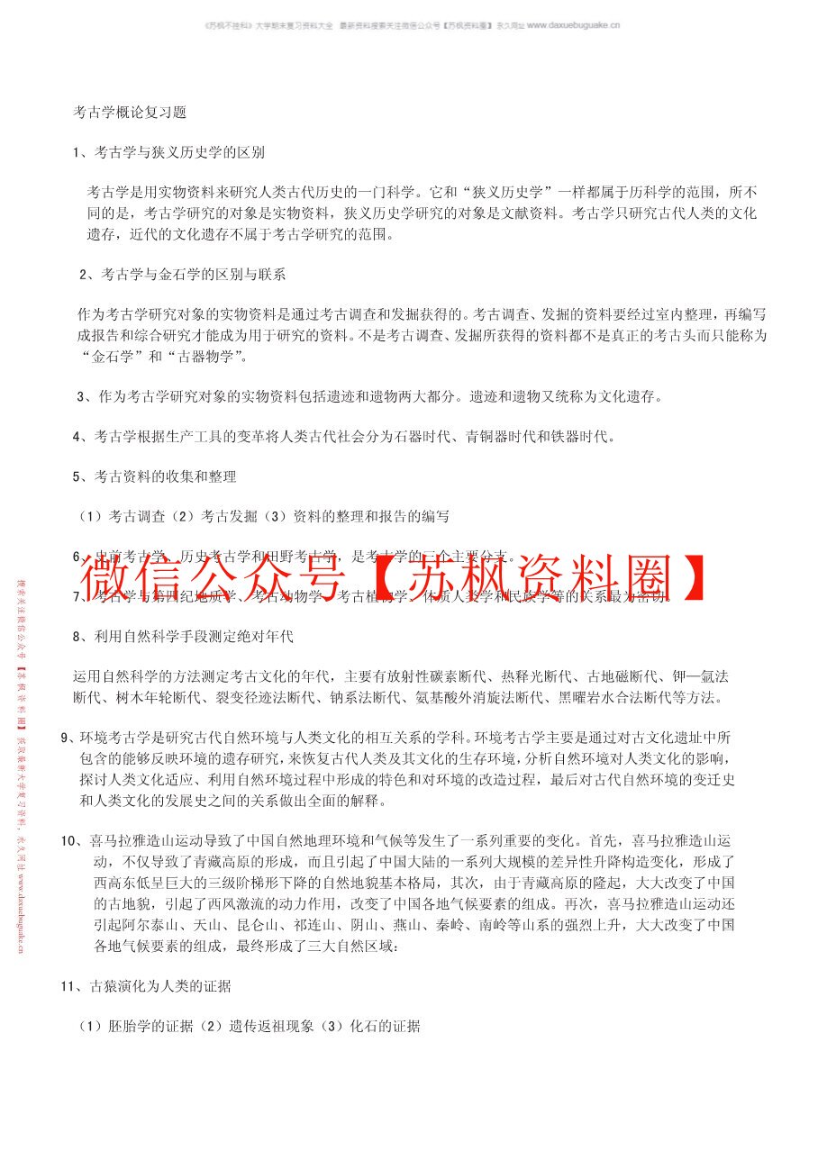 考古学概论